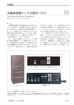 冷蔵庫搭載タッチ式操作パネル（PDF：58.6KB）