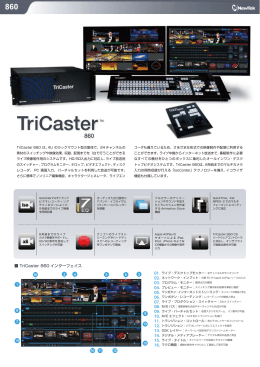 TriCaster860 カタログ
