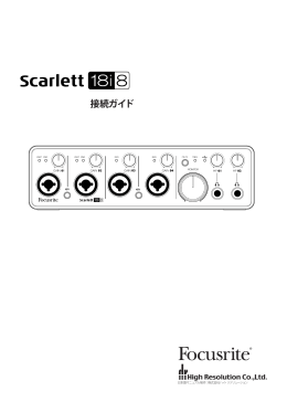 Focusrite Scarlett 18i8 接続ガイド