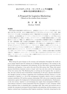 ロジスティクス・マーケティングの提唱 A Proposal for Logistics Marketing