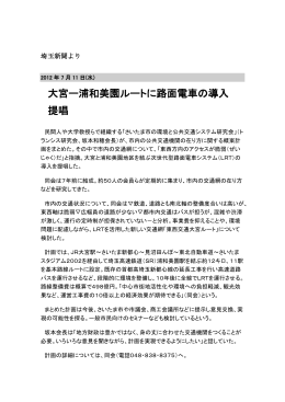 PDF-2012/7/11 大宮ー浦和美園ルートに路面電車の導入提唱