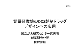 質量顕微鏡のDDS製剤ドラッグ デザインへの応用