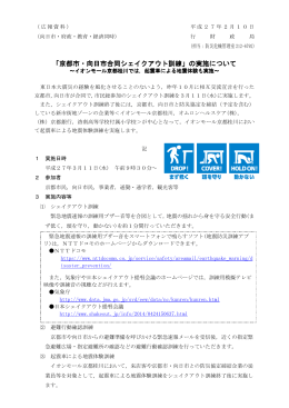 「京都市・向日市合同シェイクアウト訓練」の実施について(PDF形式