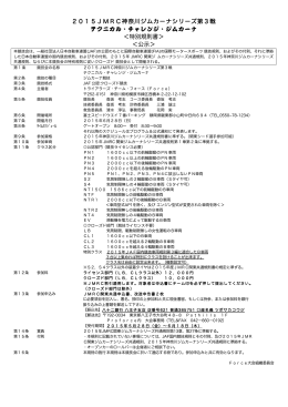 2015JMRC神奈川ジムカーナシリーズ第3戦 ＜特別規則書 - So-net