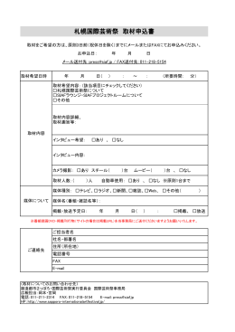 取材申込書PDF - 札幌国際芸術祭