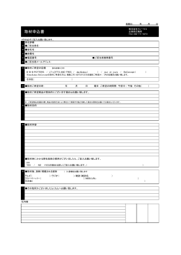 取材申請書（PDF） - 株式会社ウィークス