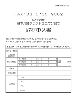 取材申込書 - NCCU 日本介護クラフトユニオン