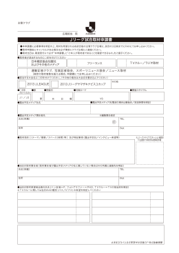Jリーグ試合取材申請書