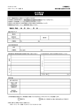 日本ビーチバレーボール連盟取材申請書 [PDF：98KB]