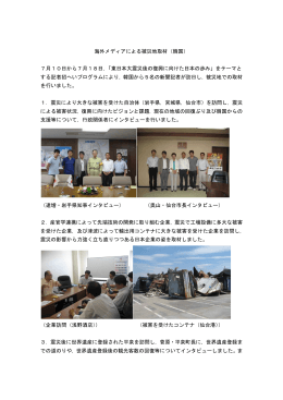 海外メディアによる被災地取材（韓国） 7月10日から7月18日，「東日本