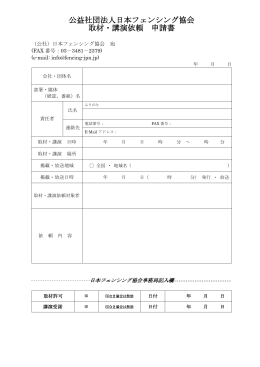 「取材・講演依頼申請書」PDF版