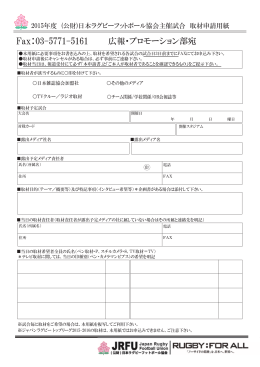 日本協会主催試合 取材申請書 - 日本ラグビーフットボール協会