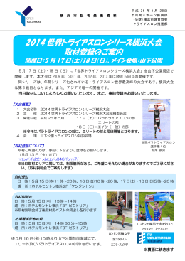 2014 世界トライアスロンシリーズ横浜大会 取材登録