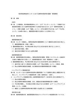 熊本県産業技術センターにおける競争的資金等の運営・管理要項 第1章