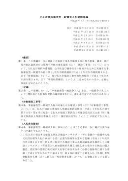 佐久市事後審査型一般競争入札実施要綱(PDF:183KB)