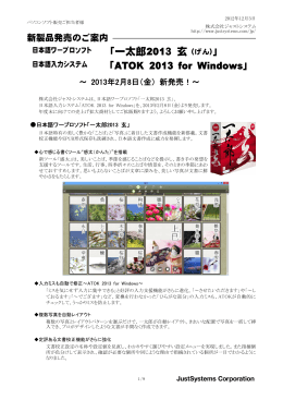 「一太郎2013玄」「ATOK2013 for Windows」新製品発売のご案内