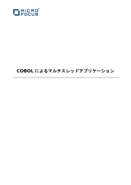 COBOL によるマルチスレッドアプリケーション