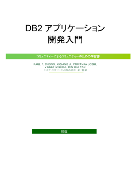 DB2 アプリケーション 開発入門