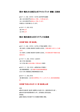 熊本・観光文化検定公式テキストブック 続編 正誤表 熊本・観光検定公式