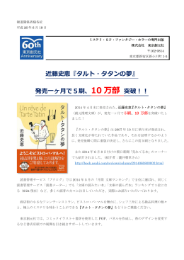 近藤史恵『タルト・タタンの夢』 発売一ヶ月で5刷、10 万部