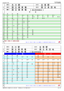 国 立 操 車 場 【 国立泉団地経由 】 矢 川 駅 国 立 操 車 場 谷 保