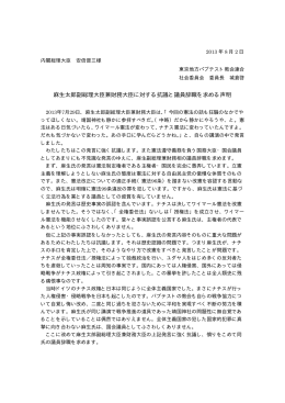 麻生太郎副総理大臣兼財務大臣に対する抗議と議員辞職を求める声明