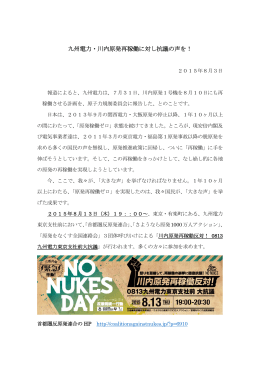 九州電力・川内原発再稼働に対し抗議の声を！