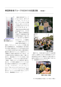 韓国障害者グループの日本での抗議活動 飛田雄一