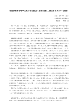 福祉労働者は戦争法案の強行採決に断固抗議し、撤回を求めます（談話）