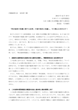 「特定秘密の保護に関する法律」の強行採決に抗議し、その廃止を求め