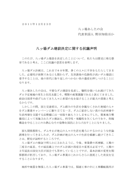 八ッ場ダム建設決定に関する抗議声明 野田首相、前田国交大臣宛