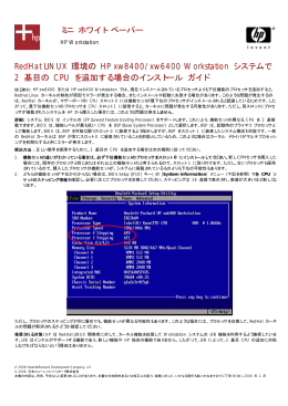 ミニ ホワイト ペーパー RedHat LINUX 環境の HP xw8400/xw6400