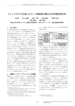 トピックモデルを用いたウェブ検索者の関心の日中間対照分析