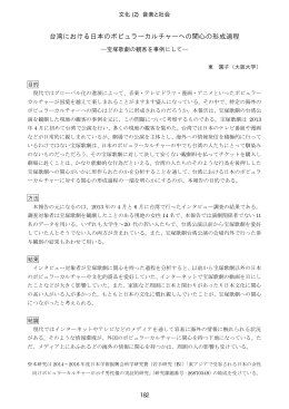 台湾における日本のポピュラーカルチャーへの関心の形成過程