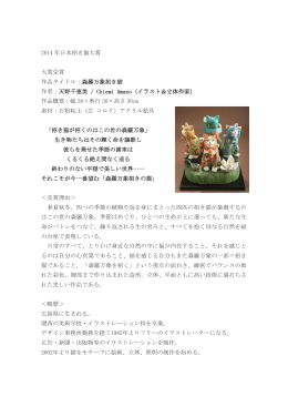 2014 年日本招き猫大賞 大賞受賞 作品タイトル：森羅万象招き猫 作者