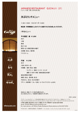 天ぷら ランチ＆ディナーコース（PDF）
