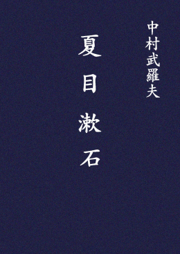 中村武羅夫『夏目漱石』