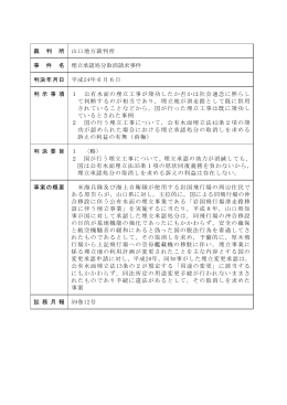 山口地方裁判所 裁 判 所 埋立承認処分取消請求事件 事 件 名 平成24