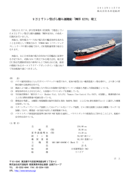 9 万 2 千トン型ばら積み運搬船「輝洋 KIYO」竣工