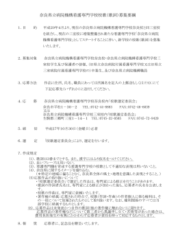 奈良県立病院機構看護専門学校校歌（歌詞）募集要綱