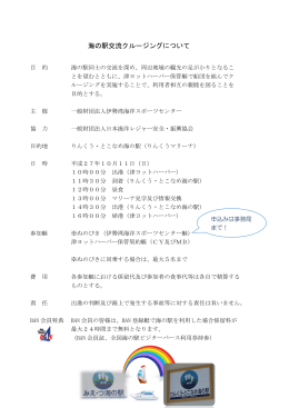 海の駅交流クルージングについて