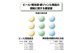 ビール・発泡酒・新ジャンル商品の 酒税に関する要望書