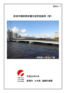 資料4－1：新潟市橋梁更新優先度評価基準（案）（PDF：518KB）