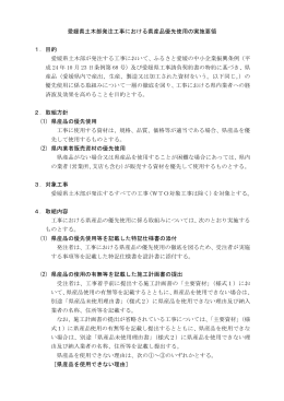 愛媛県土木部発注工事における県産品優先使用の実施要領（PDF