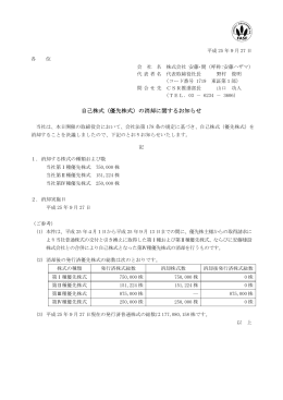 自己株式（優先株式）の消却に関するお知らせ