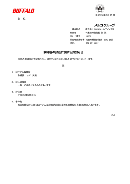 取締役の辞任に関するお知らせ (PDF 100KB)