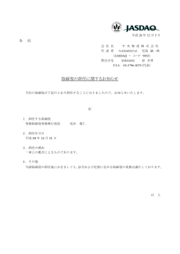 取締役の辞任に関するお知らせ(2014/12/05)
