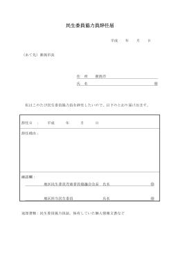 民生委員協力員辞任届（PDF：39KB）
