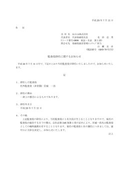 監査役辞任に関するお知らせ(2013年7月11日