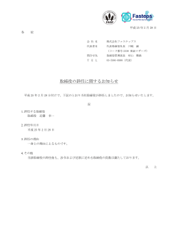 2013/2/28 取締役の辞任に関するお知らせ